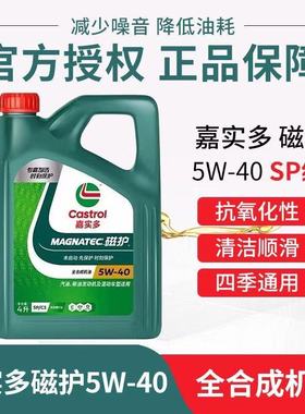嘉实多磁护5w-40全合成机油SP级汽车发动机润滑油四季通用-4L