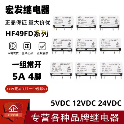 原装宏发继电器HF49FD-005 012 024-1H11 1H12 1H11T 1H12T 5A4脚