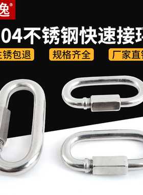 304不锈钢快速接环连接环链接扣卡扣锁扣登山保险挂钩链条弹簧扣