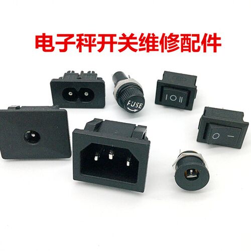 电子秤维修配件折叠称通用开关充电插座冲三孔两孔商用台圆孔保险