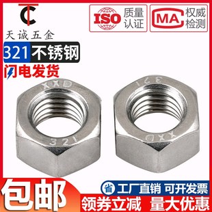 正宗321不锈钢六角螺母 螺丝螺母M8M10M12M14M16M20 六角螺帽