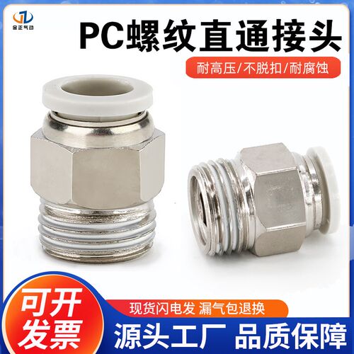 白色螺纹直通快速接头PC4-01/6-01/6-02/8-02/10-02气动快插