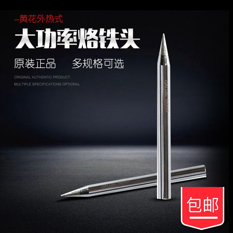 黄花高洁HS-80A/C烙铁头HS-100A/C 无铅长寿尖头外热式电烙铁配件