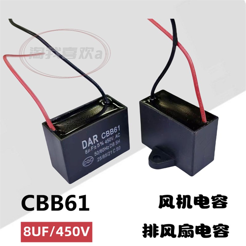 CBB61 8UF/450V 风机电容 风扇电容 排风扇 电容器