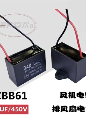 CBB61 8UF/450V 风机电容 风扇电容 排风扇 电容器