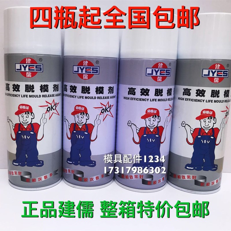 全国包邮深圳建儒高效脱模剂中性/干性/油性特效离型剂模具脱模剂
