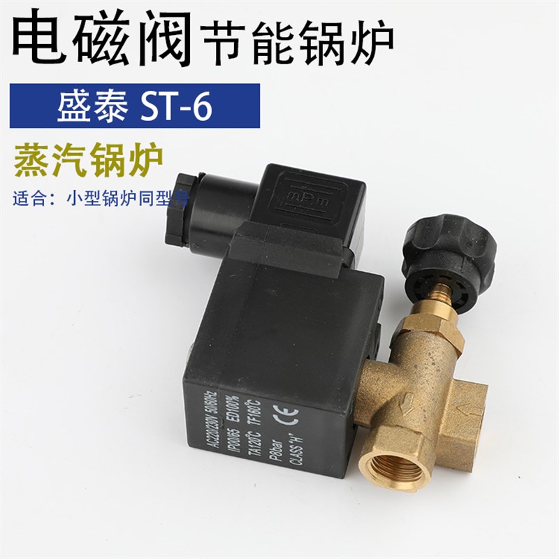 盛泰ST-6节能蒸汽锅炉蒸汽锅炉电加热电磁阀组件线圈开关蒸汽阀门