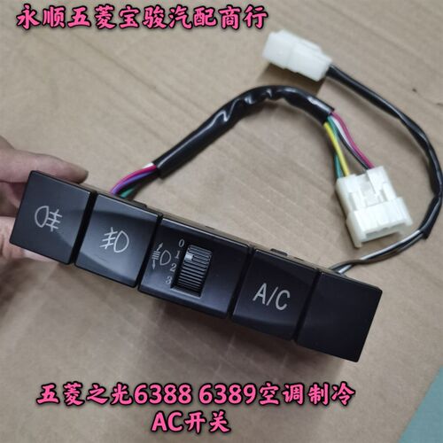 五菱之光6388 6389 6413空调制冷AC开关 冷气雾灯按钮 大灯调节
