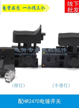 配2470电锤开关HR2470冲击钻调速开关带照明轻型油压钻锤配件