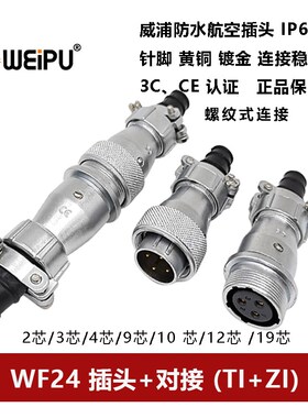 防水航空插头WF24TI+ZI-2-3-4芯9孔10针-12-19芯对接座螺纹式IP67