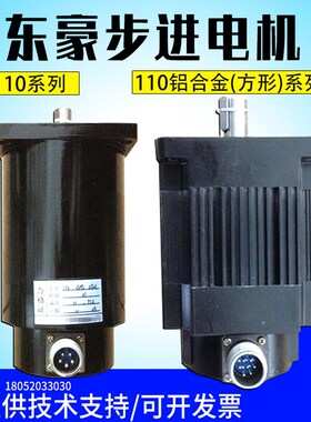 东豪步进电机110BYG/110BYGF系列数控机床配件DH三相两相步进电机
