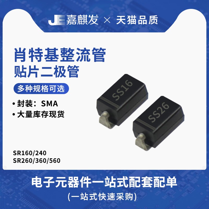 SS16 SS24 SS26 SS36贴片SR160/260/360/560肖特基整流二极管SMA