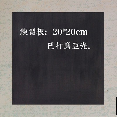 漆画板 漆板 漆画材料 漆板 磨漆画板  练习板 尺寸:20*20cm