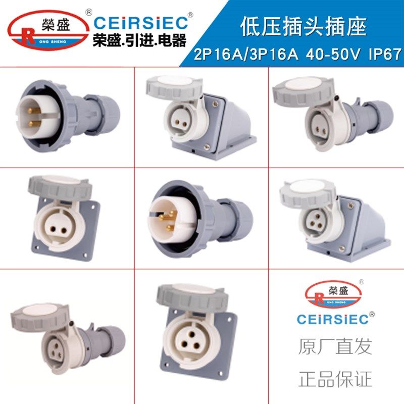 ceirsiec荣盛2P16a3P32A低压工业防水插头插座20-25V 40-50V IP67