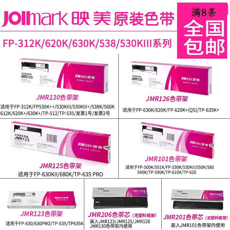 映美色带312K/620K/630K/530K 612KJMR126发票123号JMR130 JMR125