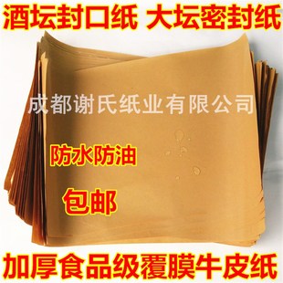 酒坛封口大坛密封纸 防水防油淋膜覆膜瓶盖封口纸牛皮包装 纸 包邮