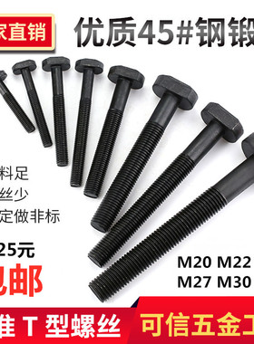 45#钢T型螺丝/冲床铣床螺杆/螺栓T形模具压板螺丝M20M22M24M27M30
