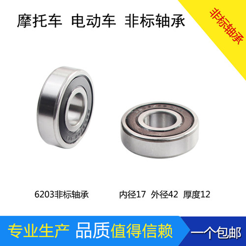 非标轴承6203RS内径17mm外径42mm厚度12mm电动车电机级 17*42*12