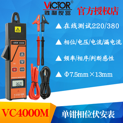 VICTOR胜利仪器VC4000M单钳相位伏安表 三相相序检测仪数字相位表