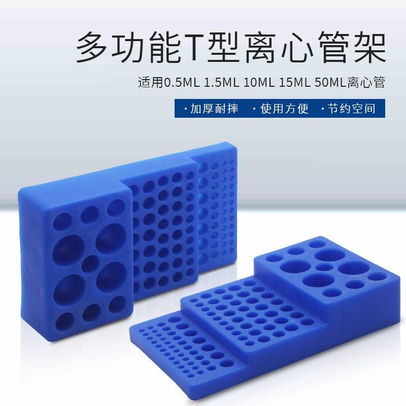 多功能离心管架T型试管架0.2/0.5/1.5/2/5/10/15/50ml