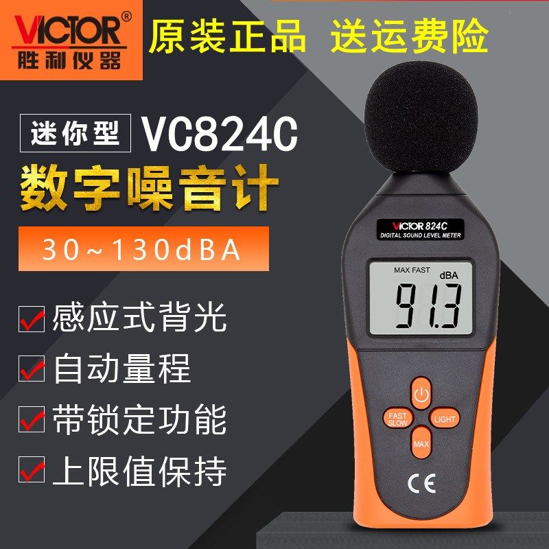 包邮胜利仪器VC824C噪音计声级计Victor胜利仪器环境噪音污染测试