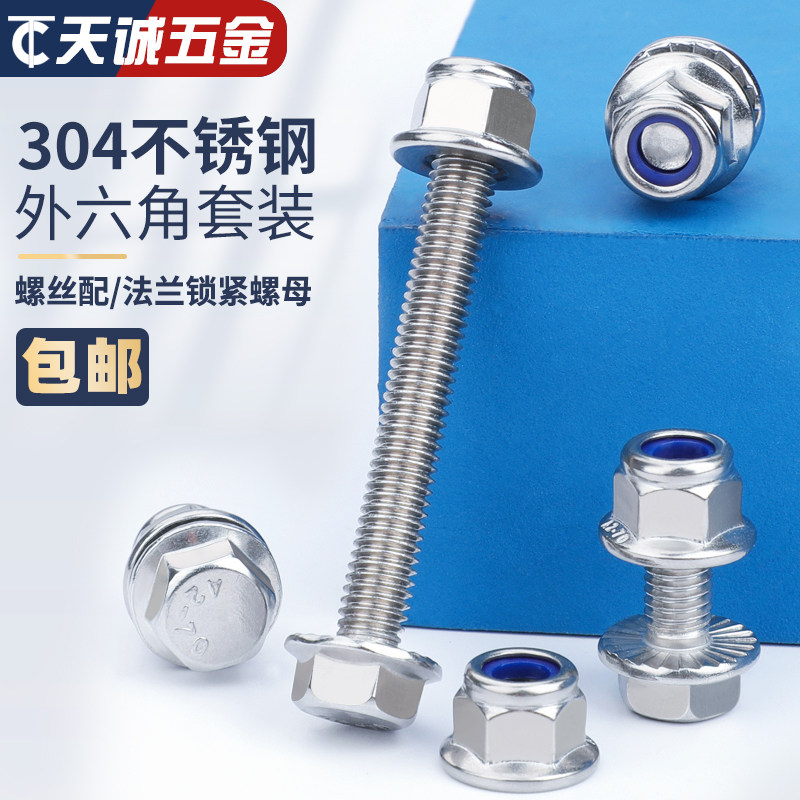 M5M6M8M10M12 304不锈钢法兰防滑外六角螺丝法兰尼龙防松螺母组合