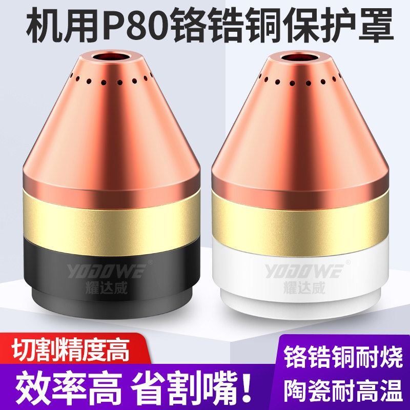 p80等离子割嘴保护套铜机用保护罩陶瓷枪头等离子切割机配件大全