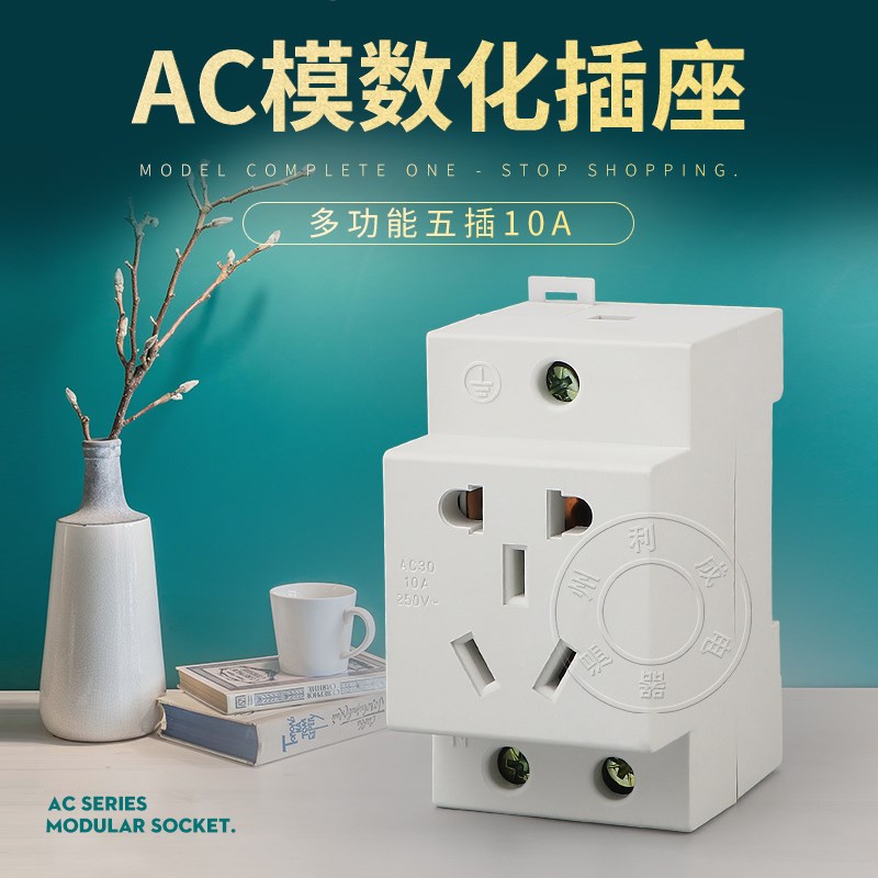 AC30五孔模数化插座 多功能五插10A 单项5孔导轨插座(36mm)