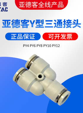 原装AIRTAC亚德客Y型等径三通快速接头PY4 PY6 PY8 PY10 PY12
