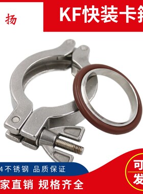 304不锈钢KF真空卡箍卡扣氟胶圈 NW抱箍锁扣 KF10/16/25/40/100