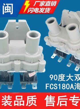 海FCS180A尔全自动洗衣机进水电磁阀FCD270A滚筒原厂配件大双嘴款