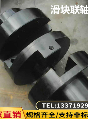 SL型十字滑块联轴器大扭矩钢性连轴器定制SL90 130 150 170 190