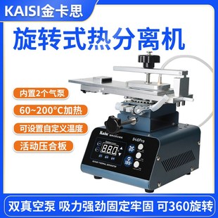 金卡思旋转分离机拆屏机手机屏幕曲屏分离手机屏幕加热台换屏工具