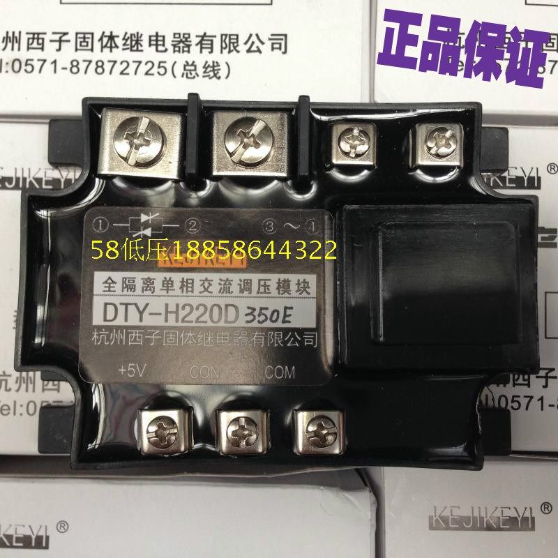 杭州西子固体继电器 DTY-H220D350E/F/G/H全隔离单相交流调压模块