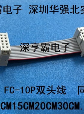 2.54MM灰色 FC-10P双头线 IDC线 AVR下载线 灰排线 JTAG连接线