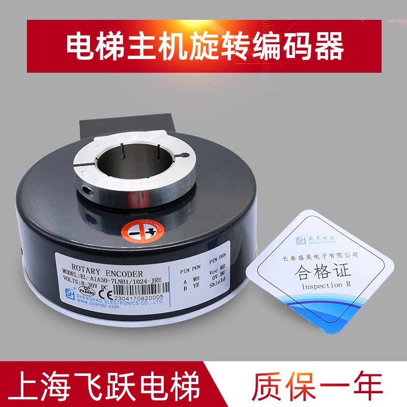 适用于盛昊电梯EL-A1A30-7LNB1/1024-JRE轴径30/38脉冲1024编码器