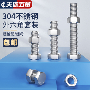 大全杆M6M8M10M12M16 M20外六角螺栓304不锈钢螺丝螺栓螺母套装
