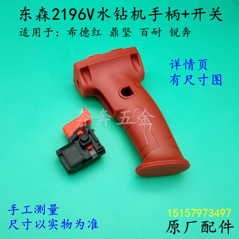 东森2196V水钻机开关手柄希德红钻孔机调速开关辅助 把手塑料手柄