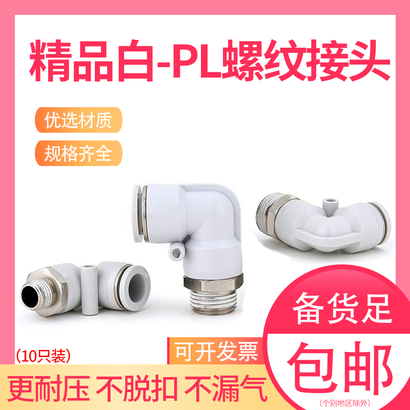 气动气管外螺纹快速接头PL8-02弯头白色快插4-M5 6-01 10-03 12-4
