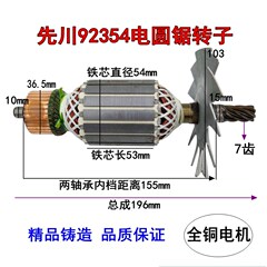 先川1255电圆锯转子92354金蝉12寸巨蜥神7齿转子定子2480W配件
