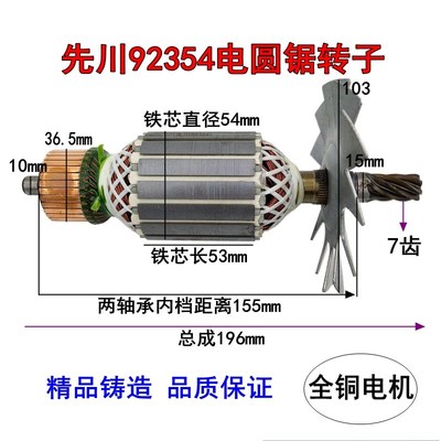先川1255电圆锯转子92354金蝉12寸巨蜥神7齿转子定子2480W配件