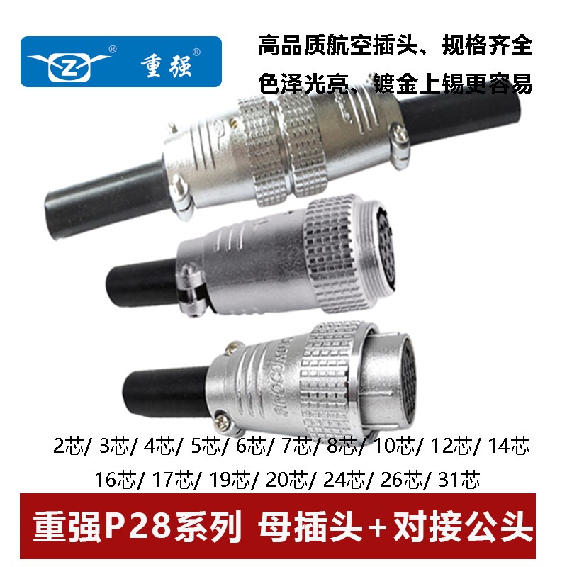 重强航空插头对接公头P28-2 3 4 5 6 7 81012 141617 19 202426芯