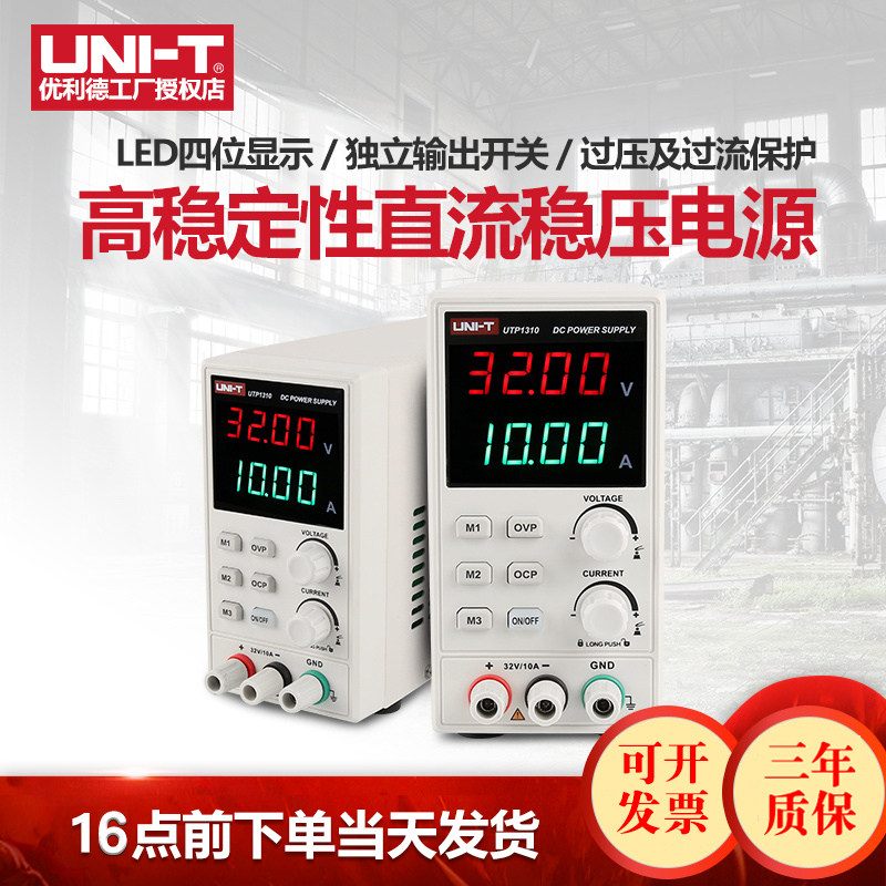 优利德UTP1310直流稳压电源数显式可调32V10A手机维修直流电源