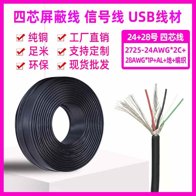 USB2.0数据线TPE 2725 4芯双绞多芯屏蔽24+28AWG带铝箔通讯信号线