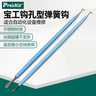 3171 台湾宝工钩孔N型钩子钩针弹簧拉申器焊接辅助工具1PK 317N