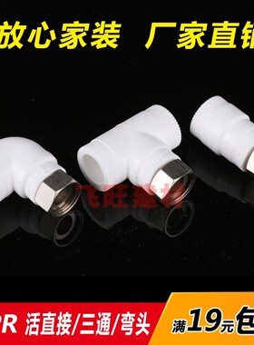 4分20 6分25热水器PPR活接头直接弯头三通PPR内丝活节水管管件