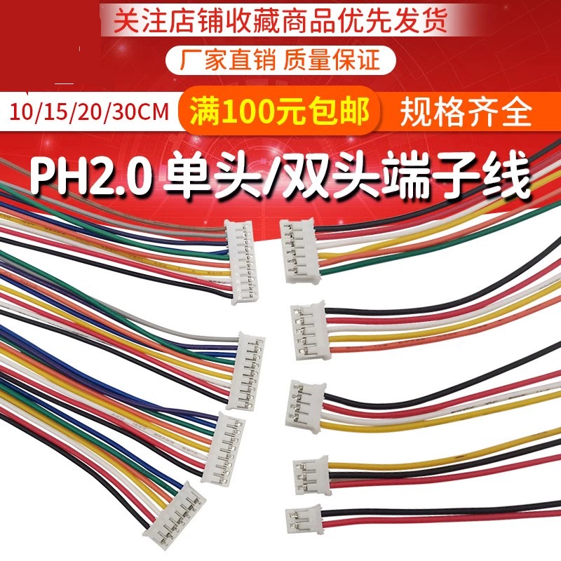 定制PH2.0MM端子线单头/双头彩排连接线2P3P4P-12Pin长度100/200/