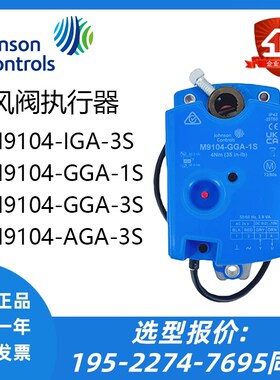 江森M9104-GGA-1S/M9104-IGA-3S/IUA-1S非弹簧复位风阀执行器4NM