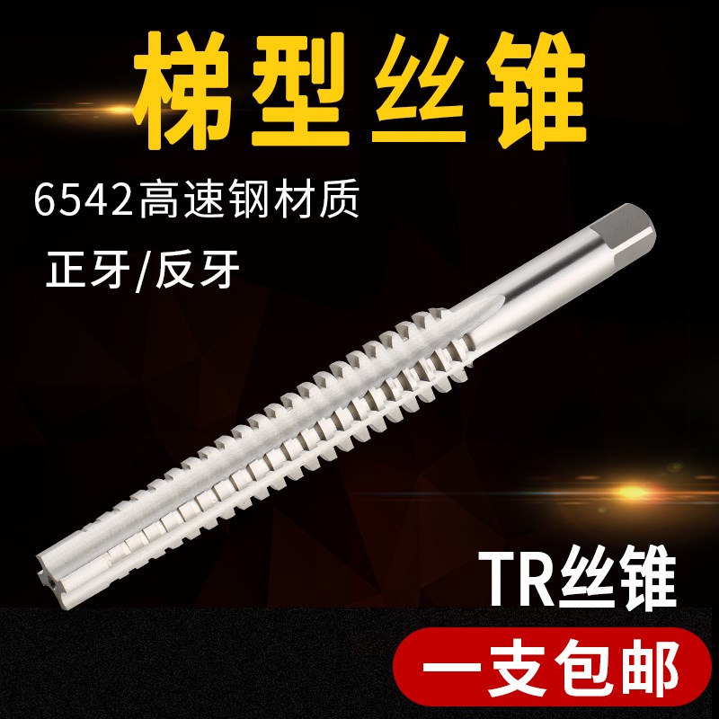 TR型螺纹机用丝锥梯形梯型螺母丝锥管牙丝攻TR810*2*3 12*14*2-25