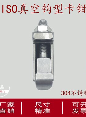 ISO真空钩型卡钳304不锈钢真空卡钳螺钉快装C型卡钩型螺栓M8M10M1